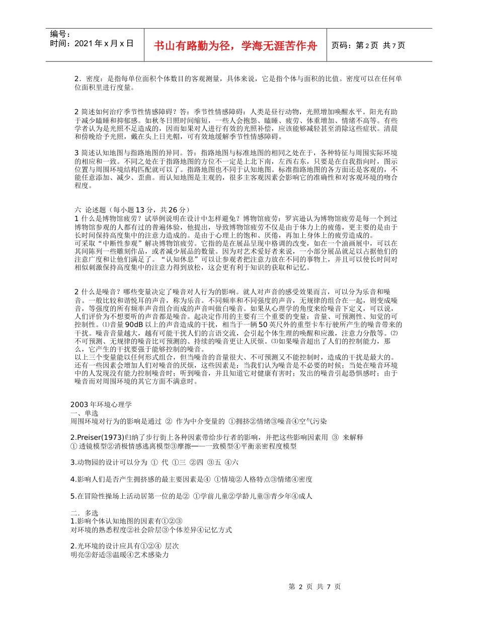 自考——环境心理学02-05年试题+答案_第2页