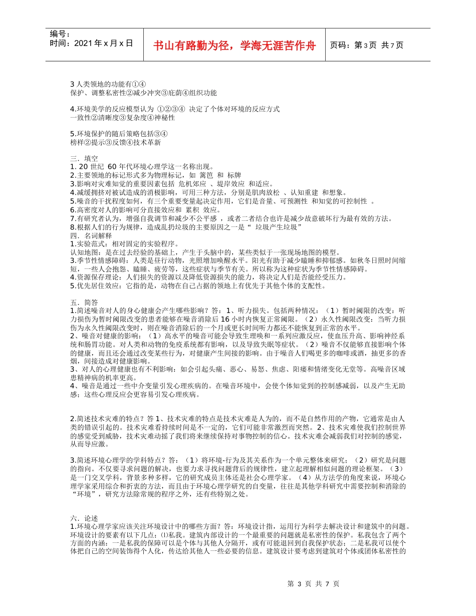 自考——环境心理学02-05年试题+答案_第3页