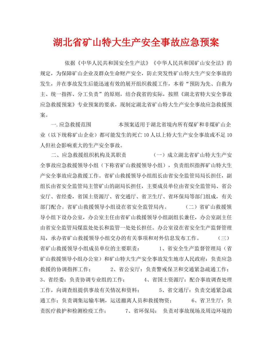 《安全管理应急预案》之湖北省矿山特大生产安全事故应急预案 _第1页