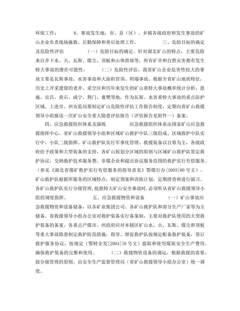 《安全管理应急预案》之湖北省矿山特大生产安全事故应急预案 _第2页