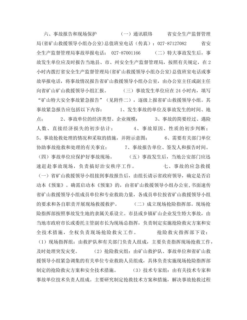《安全管理应急预案》之湖北省矿山特大生产安全事故应急预案 _第3页
