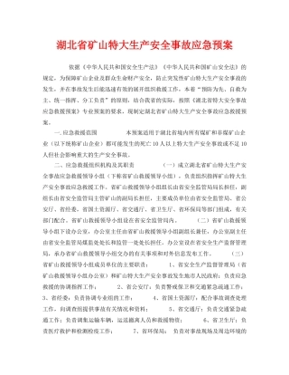 《安全管理应急预案》之湖北省矿山特大生产安全事故应急预案 