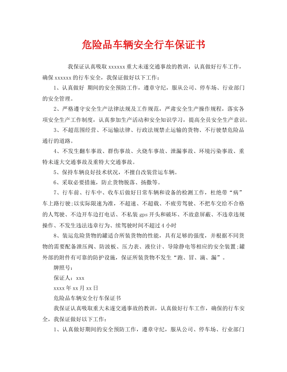 《安全管理文档》之危险品车辆安全行车保证书 _第1页