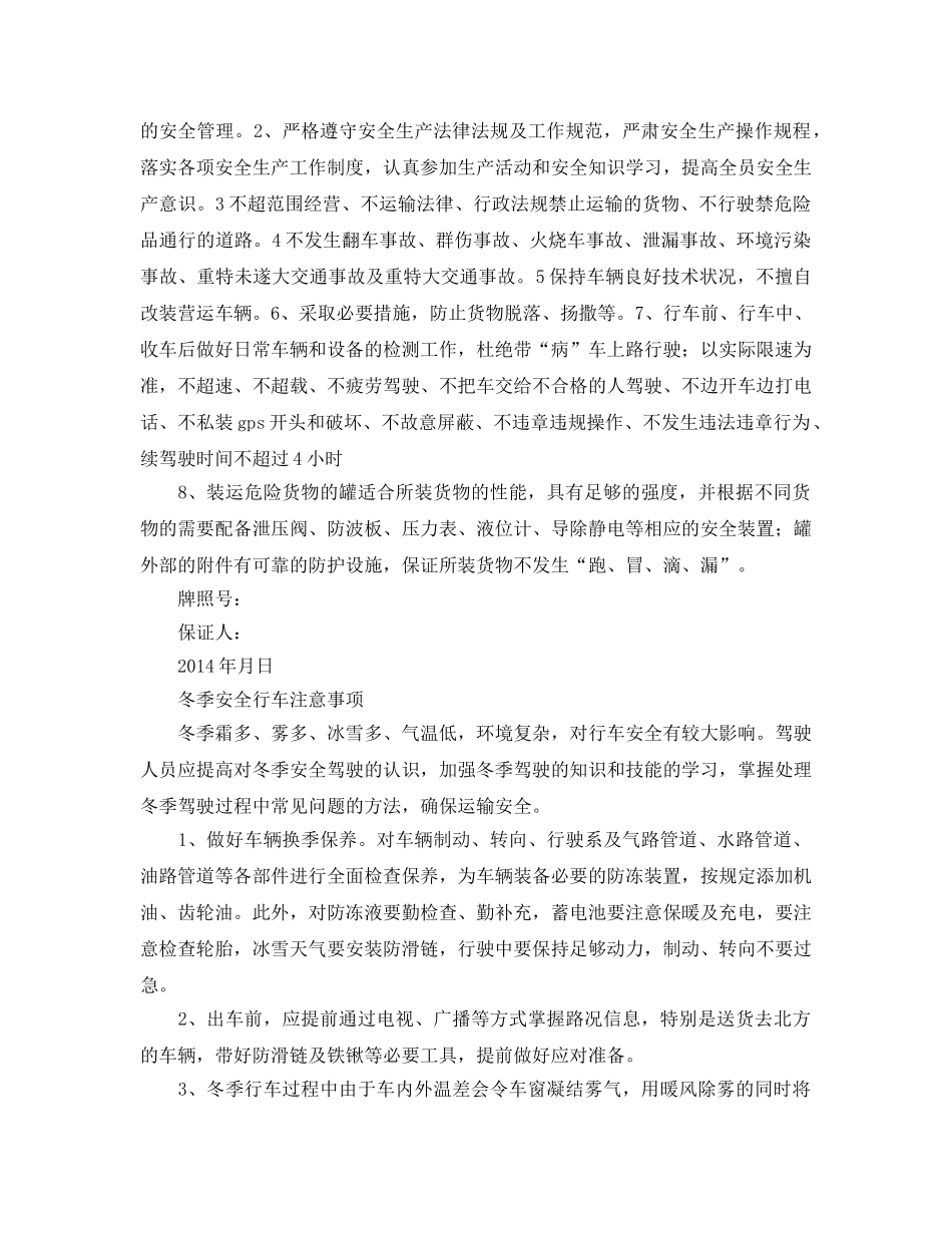 《安全管理文档》之危险品车辆安全行车保证书 _第2页