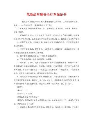 《安全管理文档》之危险品车辆安全行车保证书 