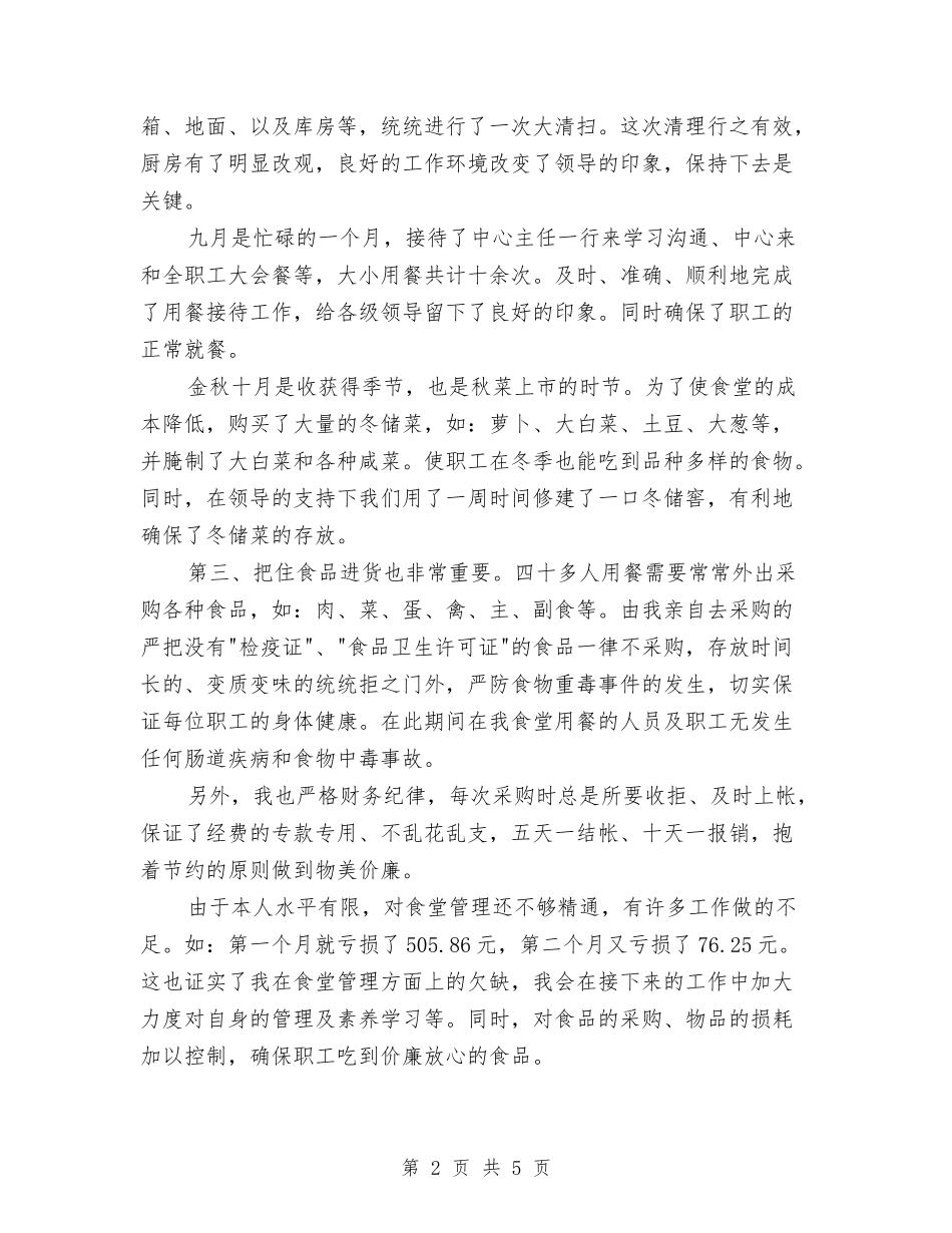2024食品采购年终总结与2024食堂服务员个人年终总结范文汇编_第2页