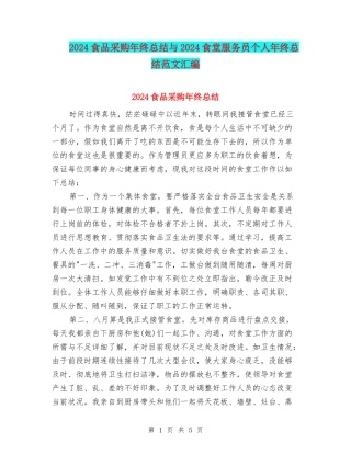 2024食品采购年终总结与2024食堂服务员个人年终总结范文汇编