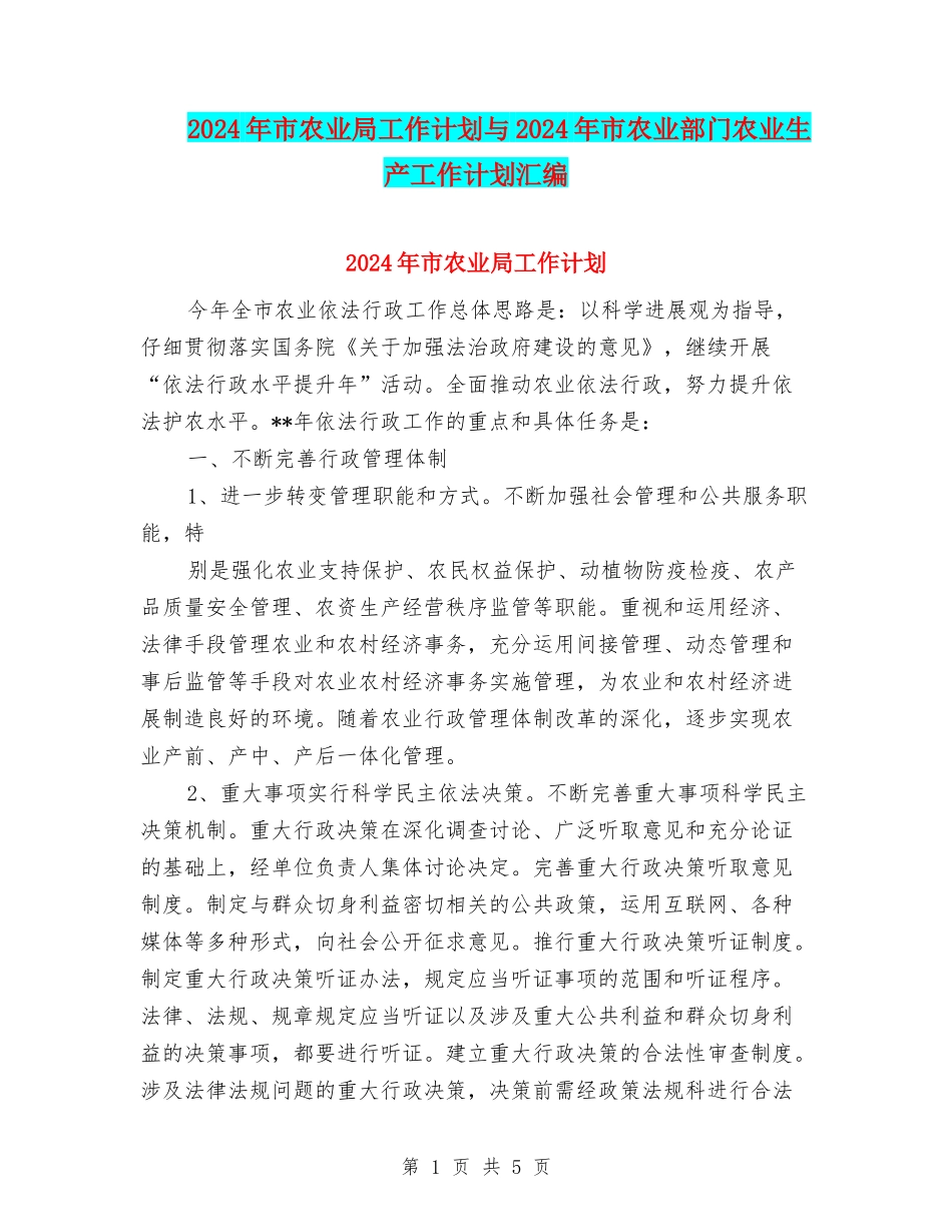 2024年市农业局工作计划与2024年市农业部门农业生产工作计划汇编_第1页
