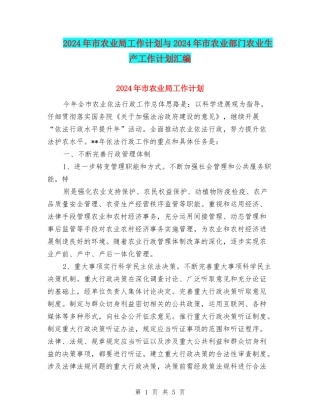 2024年市农业局工作计划与2024年市农业部门农业生产工作计划汇编