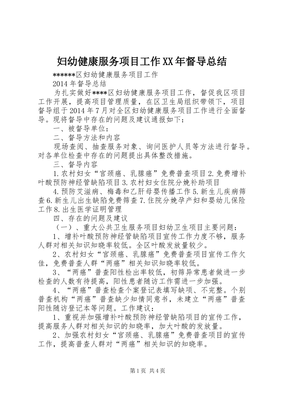 妇幼健康服务项目工作XX年督导总结_第1页