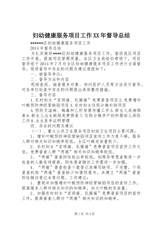 妇幼健康服务项目工作XX年督导总结