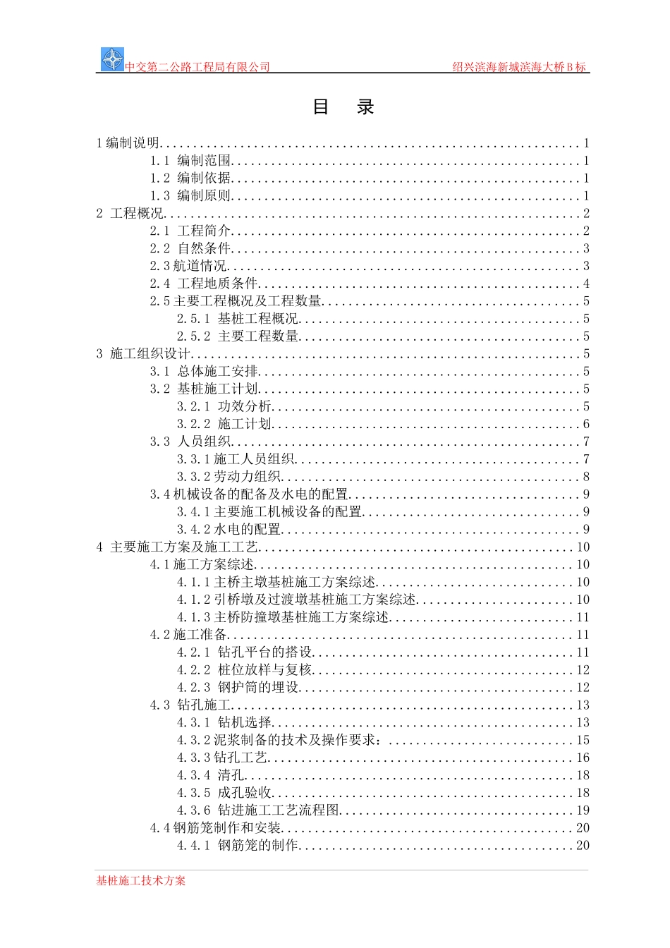 滨海大桥基桩施工技术方案培训讲义_第3页