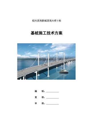 滨海大桥基桩施工技术方案培训讲义