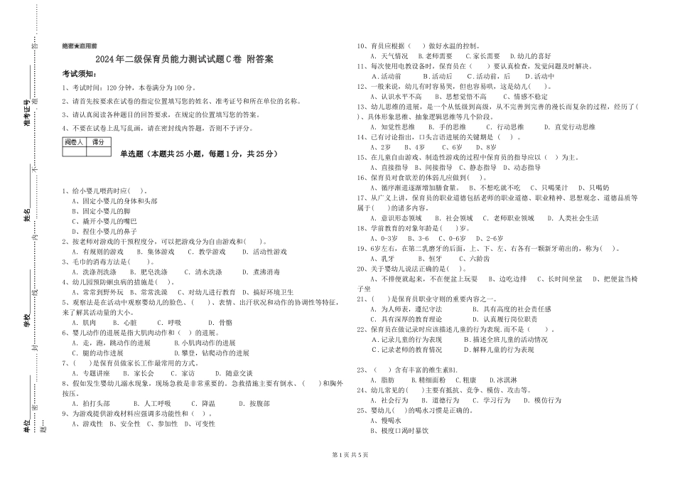 2024年二级保育员能力测试试题C卷-附答案_第1页