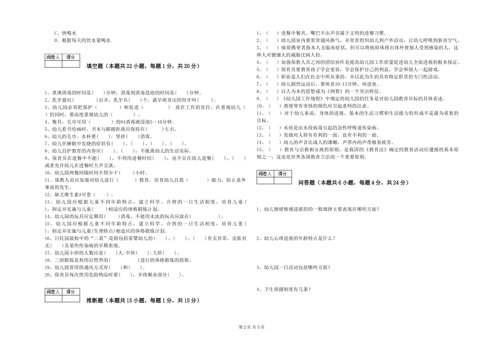 2024年二级保育员能力测试试题C卷-附答案_第2页