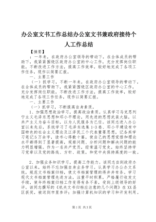 办公室文书工作总结办公室文书兼政府接待个人工作总结