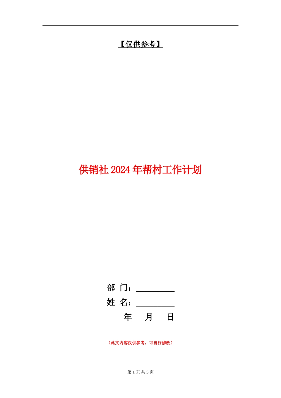 供销社2024年帮村工作计划_第1页