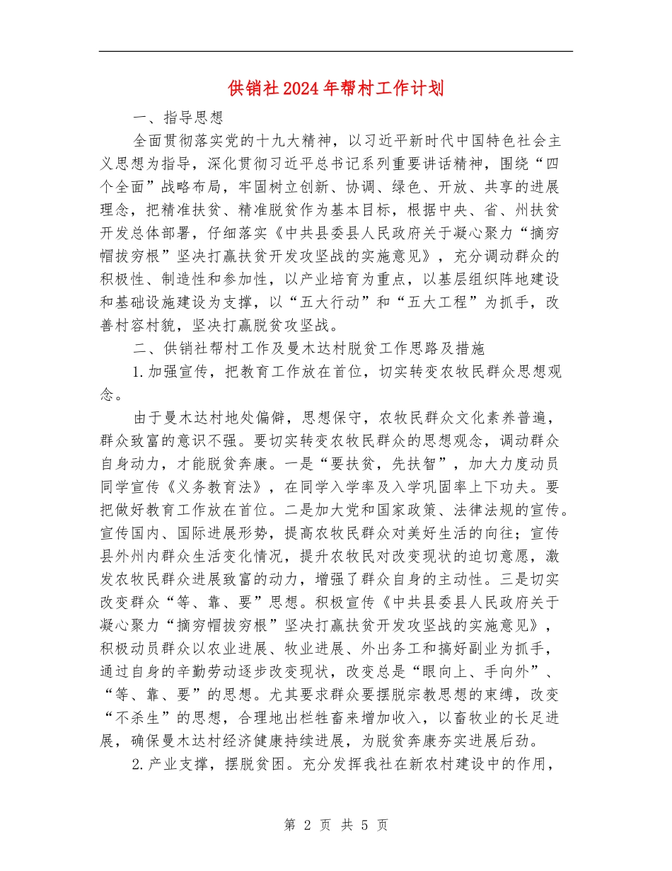 供销社2024年帮村工作计划_第2页