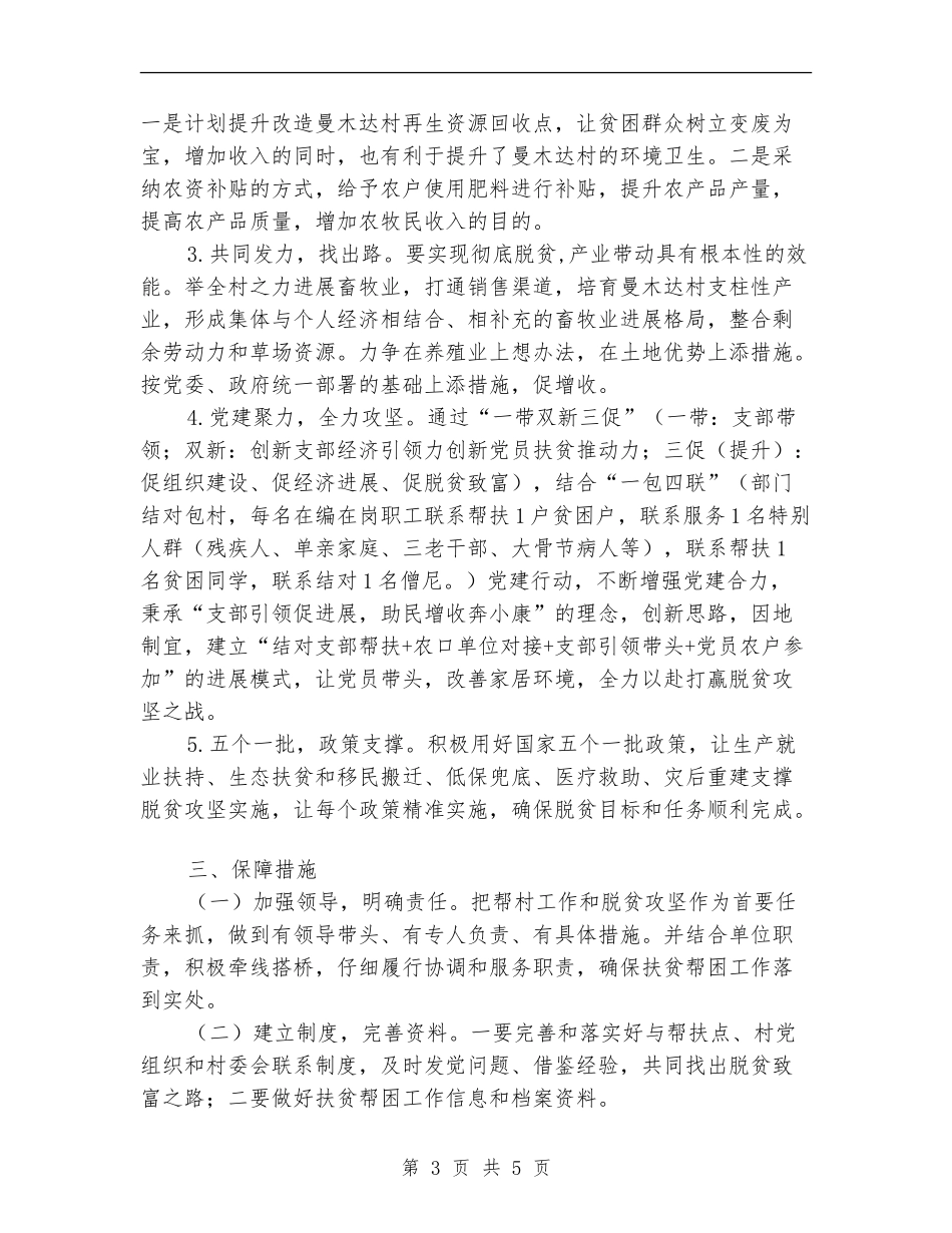 供销社2024年帮村工作计划_第3页