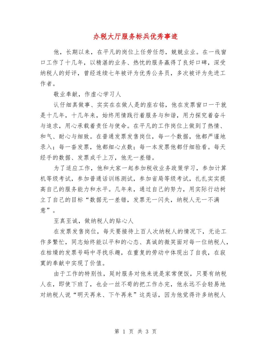 办税大厅服务标兵优秀事迹_第1页