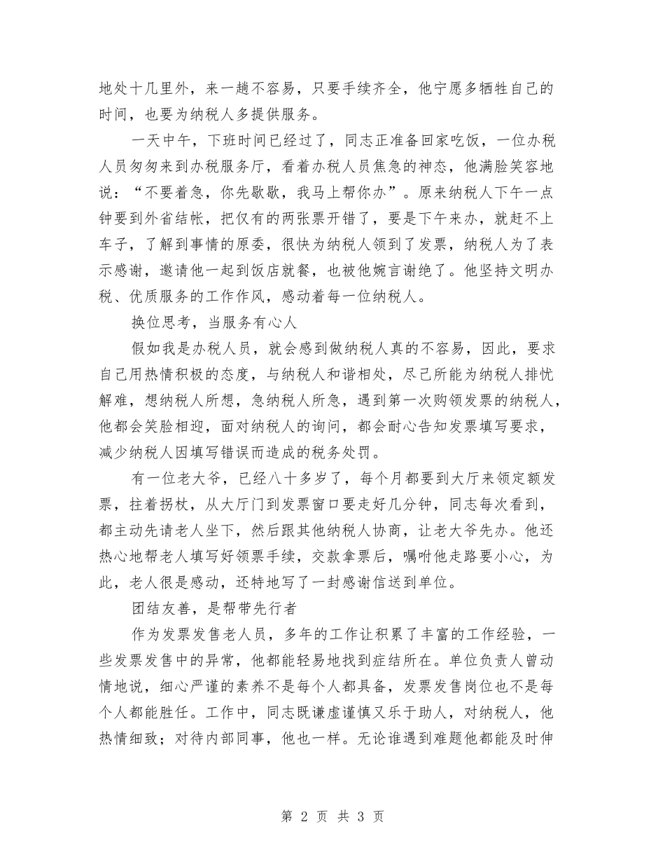 办税大厅服务标兵优秀事迹_第2页