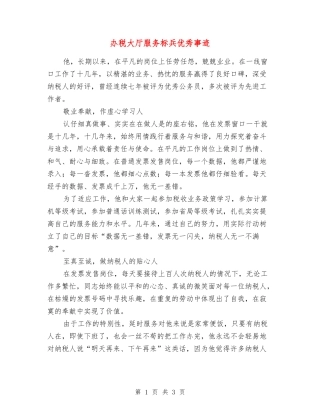 办税大厅服务标兵优秀事迹