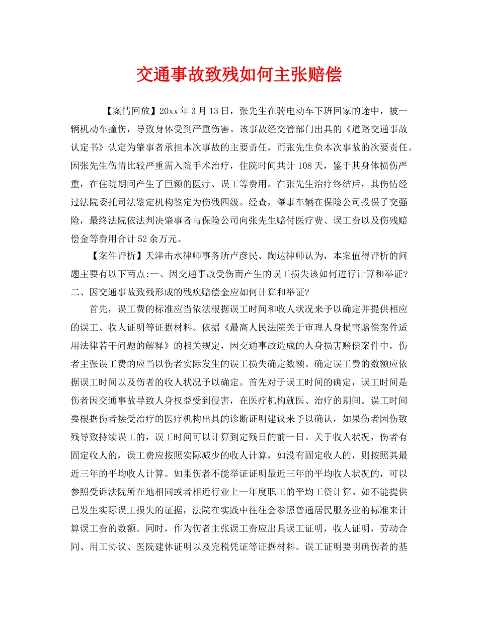 《工伤保险》之交通事故致残如何主张赔偿 _第1页