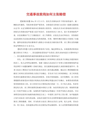 《工伤保险》之交通事故致残如何主张赔偿 