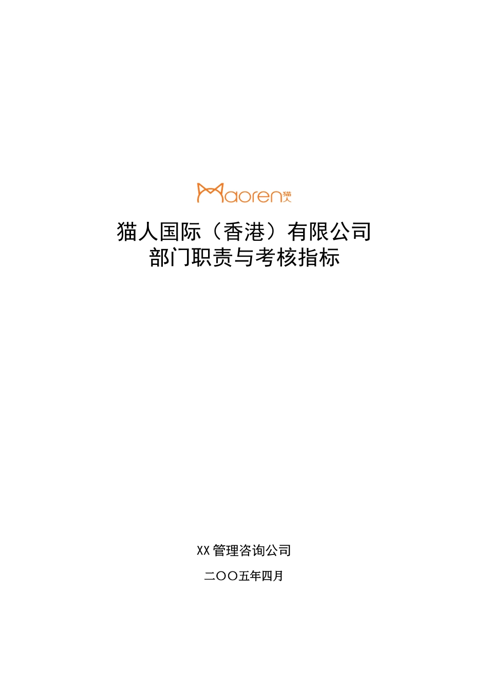 猫人部门职责与考核指标_第1页