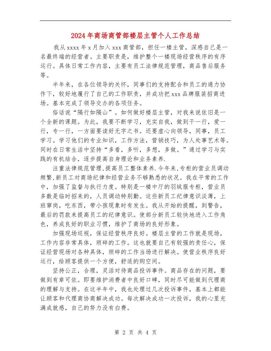 2024年商场商管部楼层主管个人工作总结_第2页