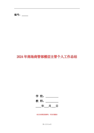 2024年商场商管部楼层主管个人工作总结