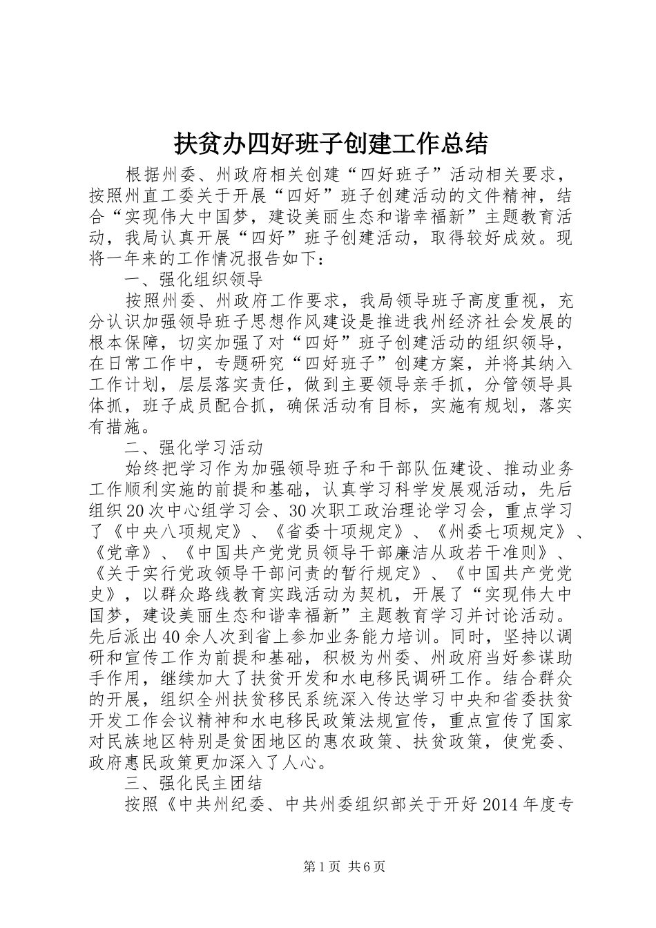 扶贫办四好班子创建工作总结_第1页