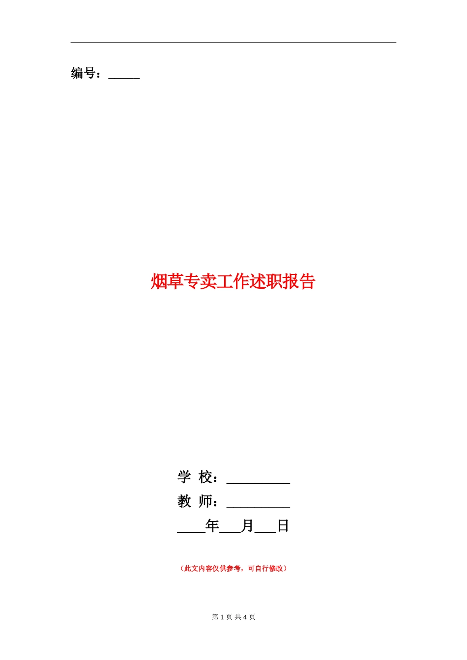 烟草专卖工作述职报告_第1页
