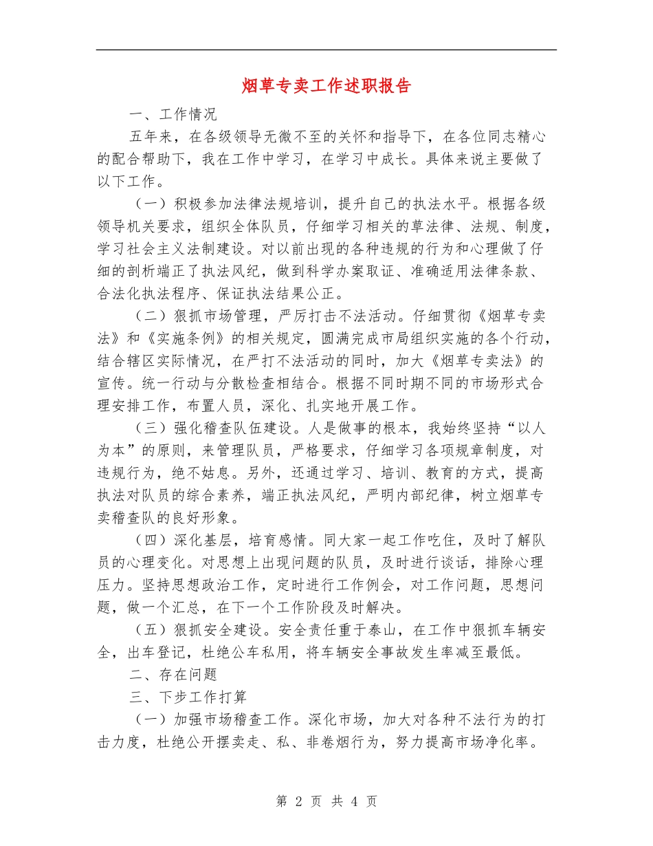 烟草专卖工作述职报告_第2页