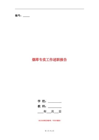 烟草专卖工作述职报告