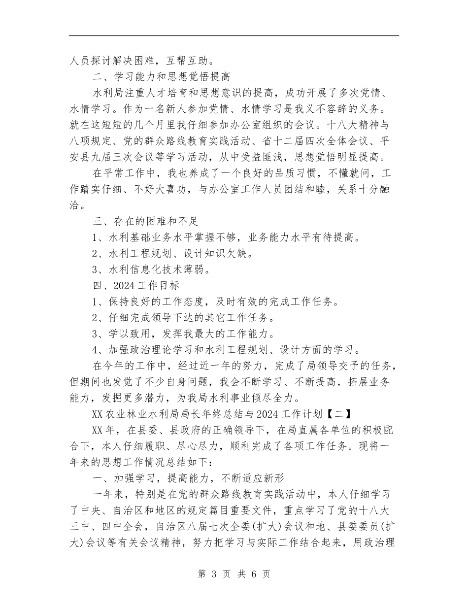 2024农业林业水利局局长年终总结与2024工作计划_第3页