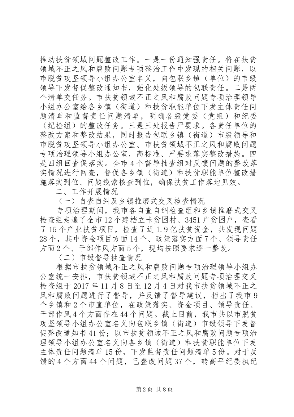 关于扶贫领域不正之风和腐败问题专项治理工作总结-扶贫领域不正之风_第2页