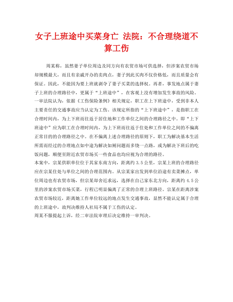 《工伤保险》之女子上班途中买菜身亡 法院不合理绕道不算工伤 _第1页
