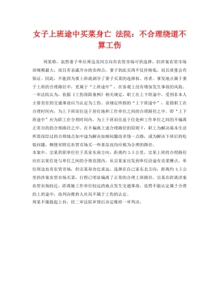 《工伤保险》之女子上班途中买菜身亡 法院不合理绕道不算工伤 