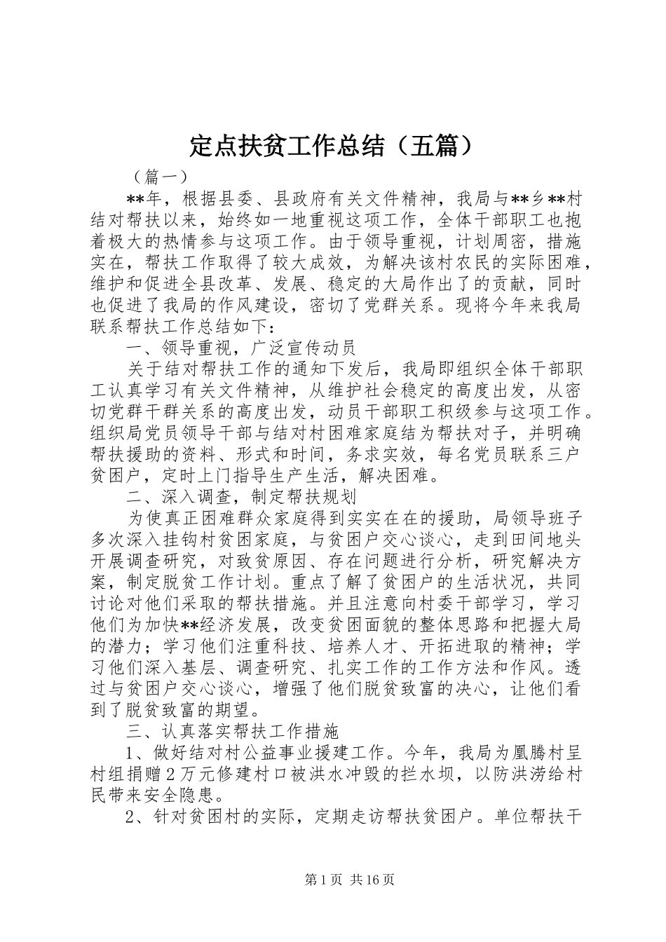 定点扶贫工作总结（五篇）_第1页