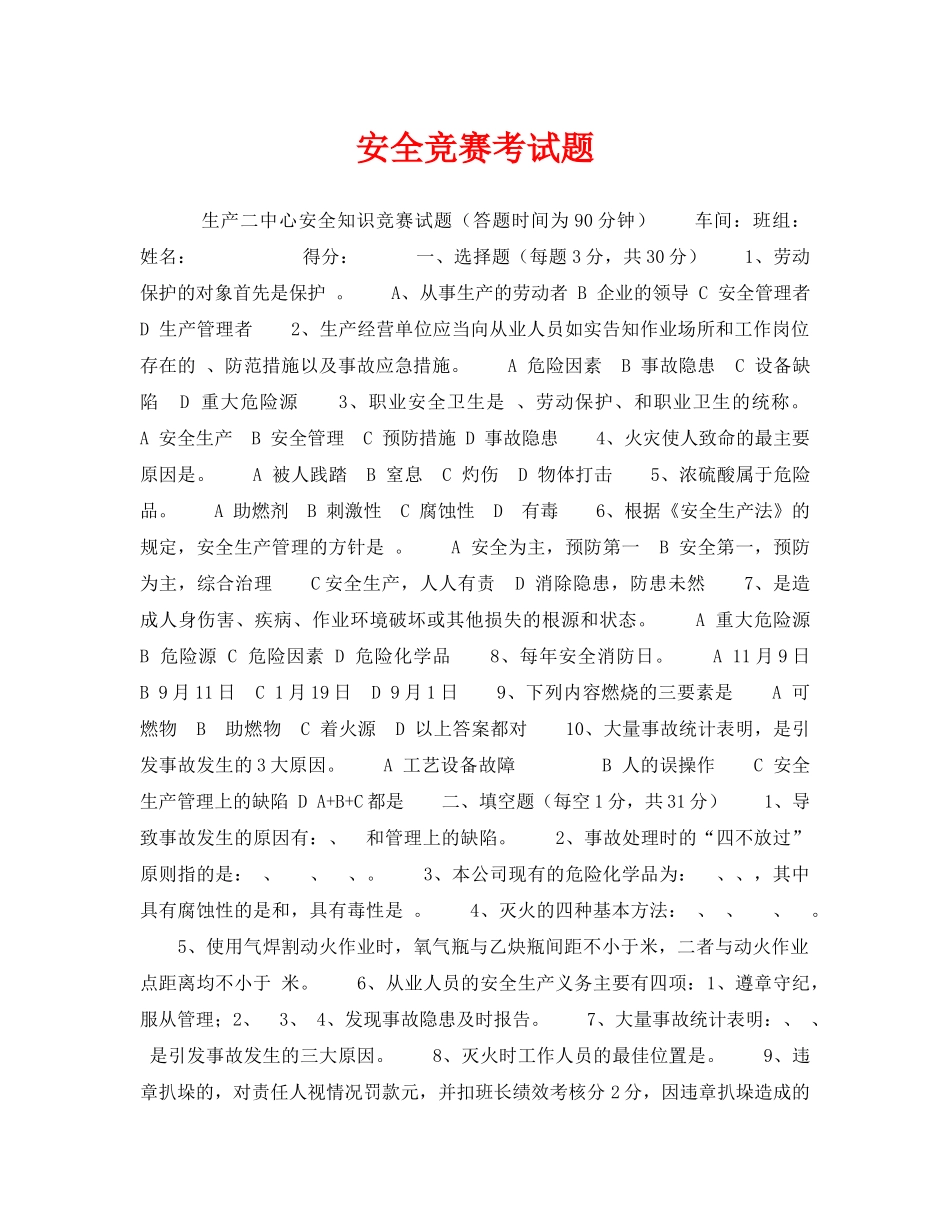 《安全教育》之安全竞赛考试题 _第1页