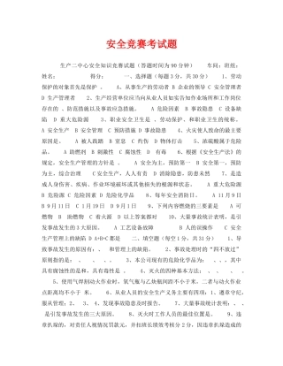 《安全教育》之安全竞赛考试题 
