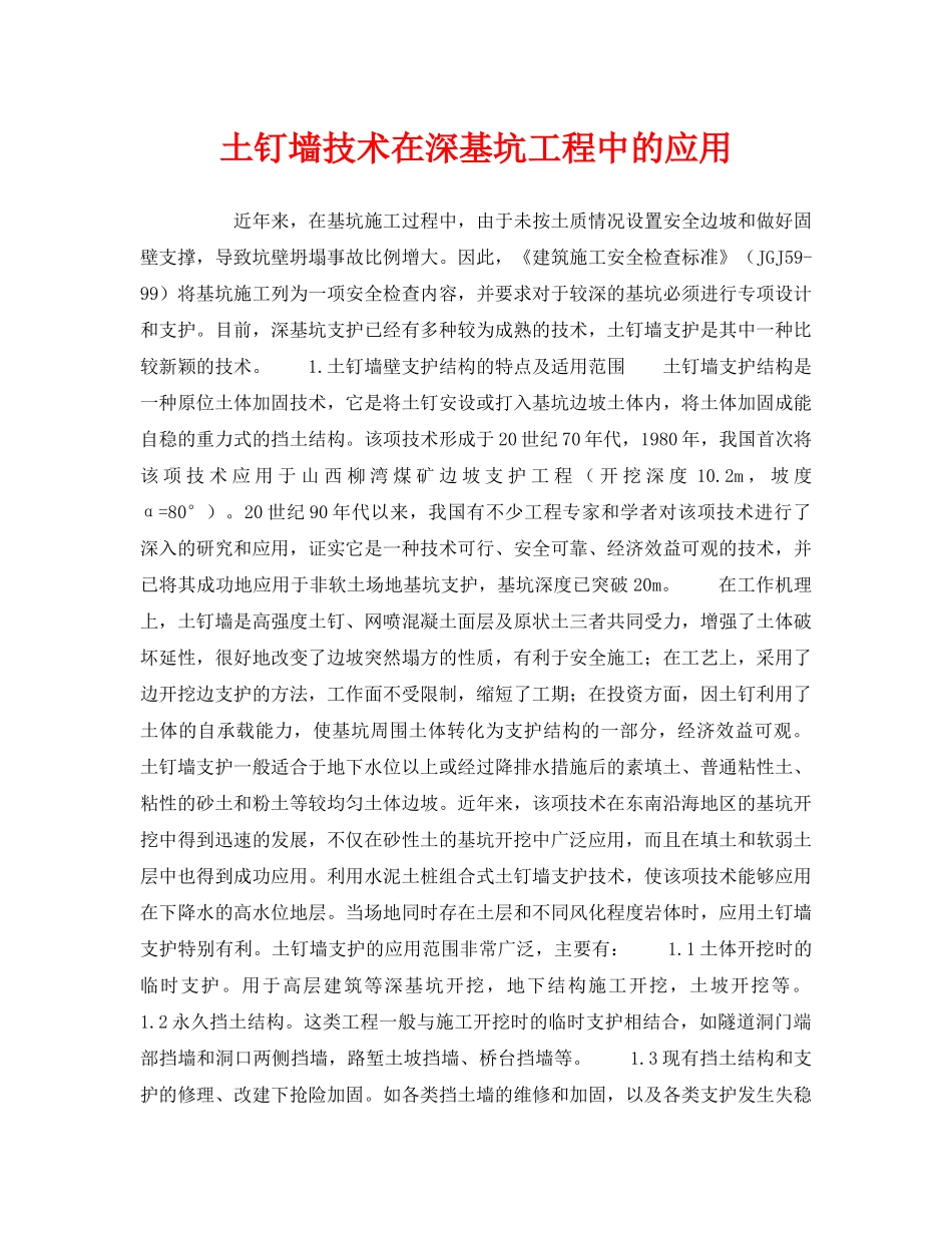 《安全技术》之土钉墙技术在深基坑工程中的应用 _第1页