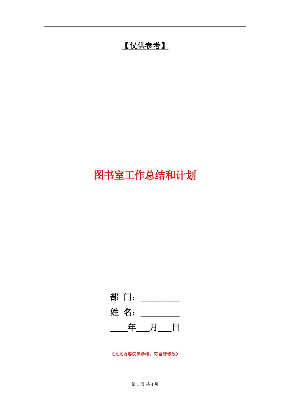 图书室工作总结和计划_第1页