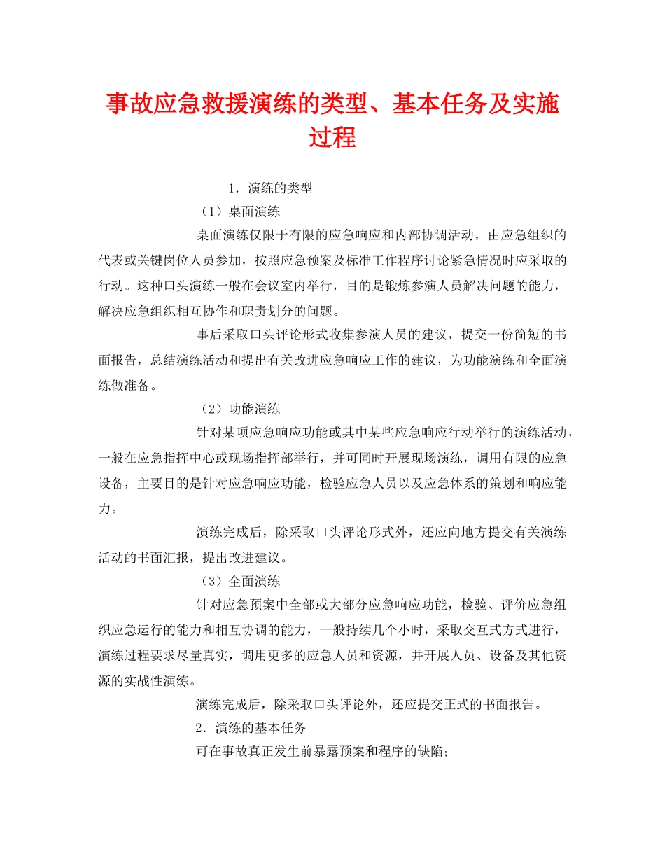 《安全管理应急预案》之事故应急救援演练的类型、基本任务及实施过程 _第1页