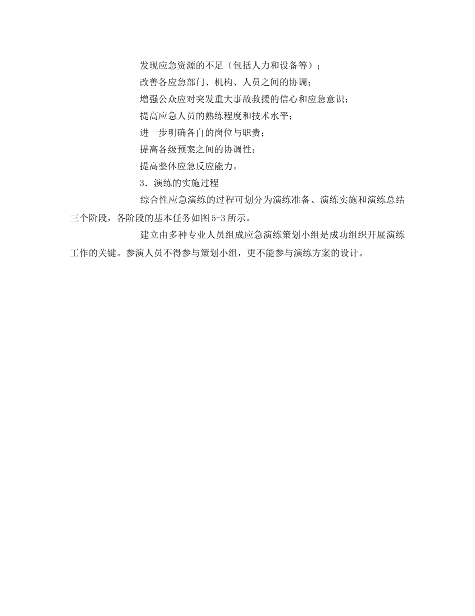 《安全管理应急预案》之事故应急救援演练的类型、基本任务及实施过程 _第2页