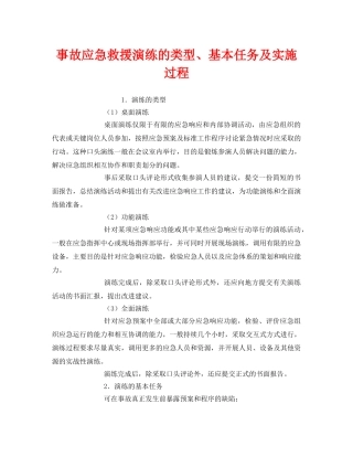 《安全管理应急预案》之事故应急救援演练的类型、基本任务及实施过程 