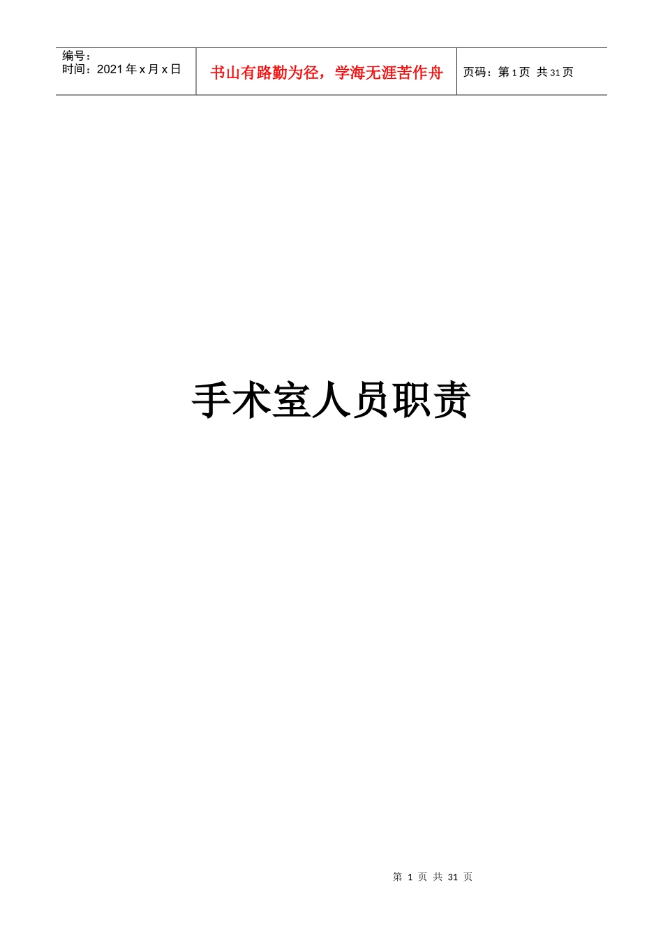 手术室人员职责_第1页