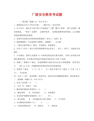 《安全教育》之厂级安全教育考试题 