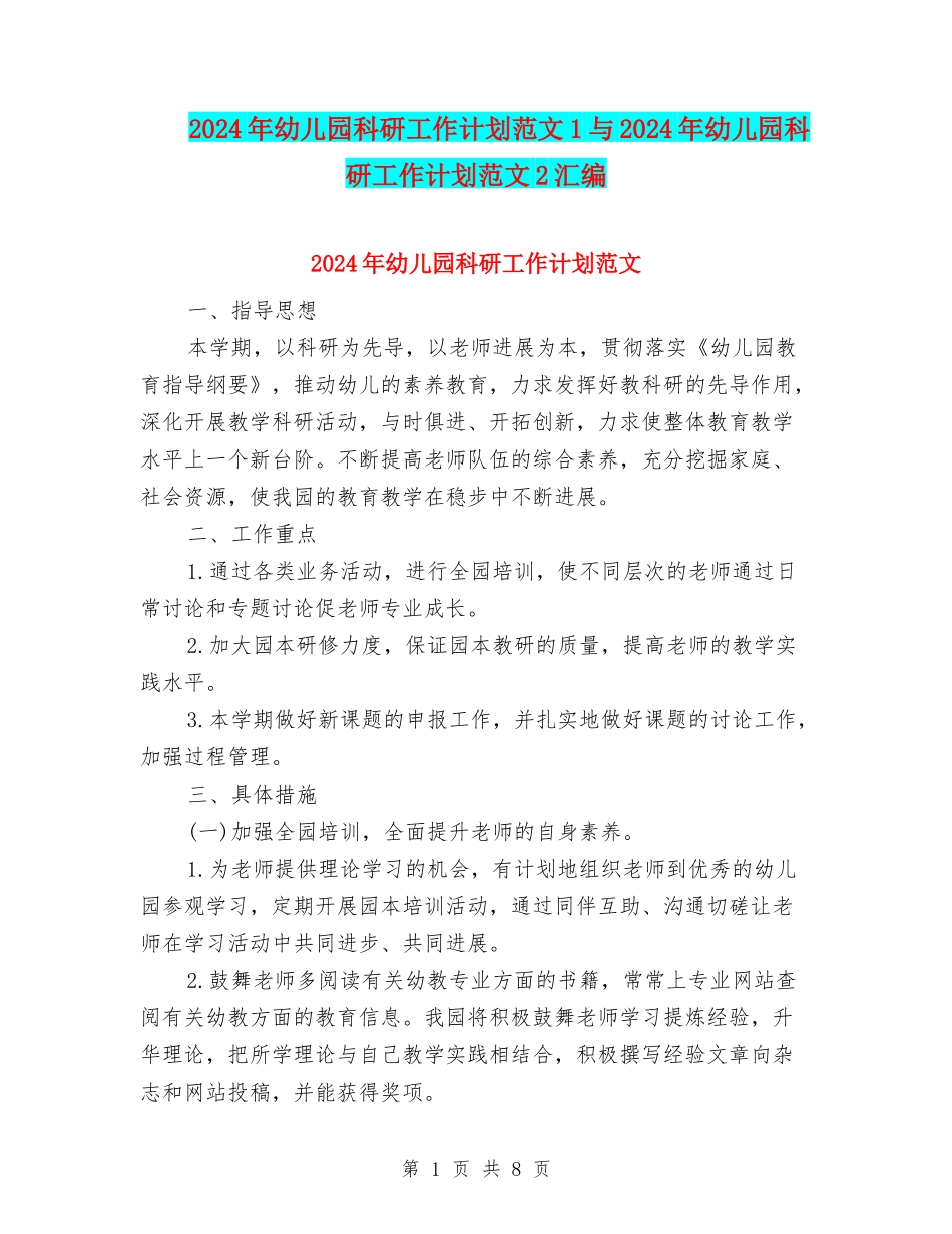 2024年幼儿园科研工作计划范文1与2024年幼儿园科研工作计划范文2汇编_第1页